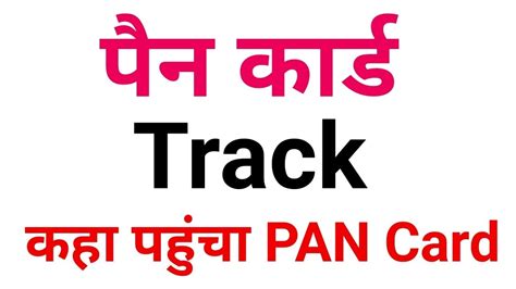 Pan Card Track Kaise Kare NSDL New PAN Card Tracking YouTube