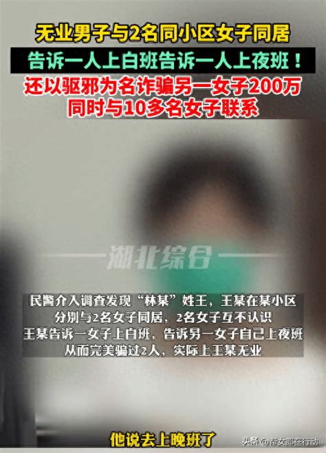 无业男两班倒泡两美女，谎称“上白班”和“上夜班”与两女子同居，还以驱邪为名诈骗200多万王某林某女士