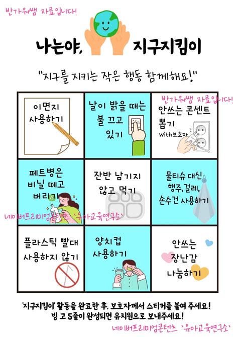 지구와 환경 지구지킴이 미션 활동지 환경지킴이 수호 활동