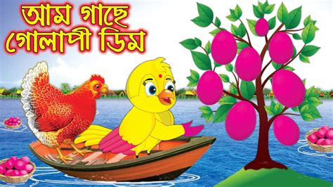 Am Gache Golapi Dim Bangla Cartoon Thakurmar