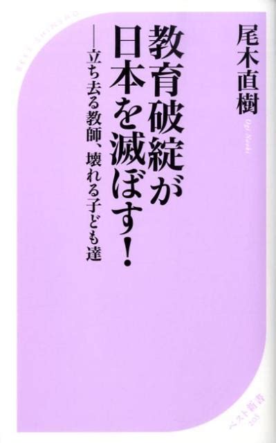 楽天ブックス 教育破綻が日本を滅ぼす！ 立ち去る教師、壊れる子ども達 尾木直樹 9784584122051 本