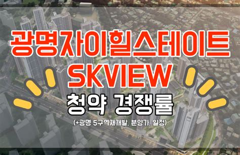 광명시 부동산 광명자이힐스테이트skview 청약 경쟁률 광명5구역 재개발 분양가 일정