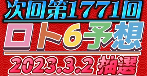 次回第1771回ロト6予想｜共有会社・大阪代表