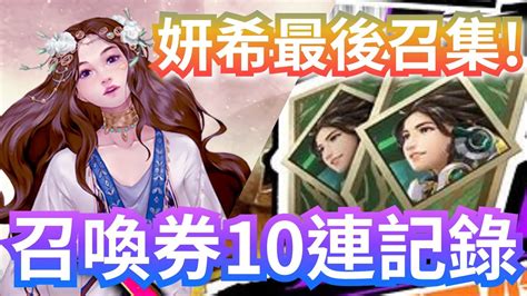 妍希召喚券10連抽 【2023妍希最後復刻！】 一抽入魂 神魔之塔 Youtube