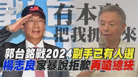 【發燒話題】郭台銘宣布參戰2024總統 稱「為推進在野整合」 楊志良「家暴說」不道歉 再嗆總統才該道歉 Youtube