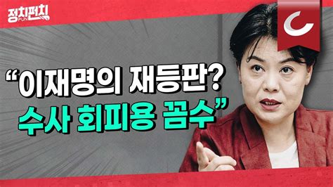 정치펀치 어퍼컷🥊 윤희숙 전 의원 “이재명 대장동 증거 차고 넘쳐 검찰이 이미 다 갖고 있을 것” Youtube