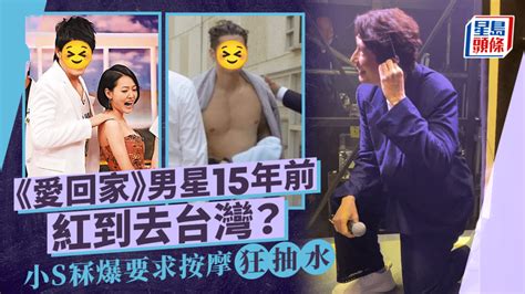 《愛回家》男星15年前紅到台灣 上《康熙來了》冧爆小s 被指撞樣多性伴舊同事