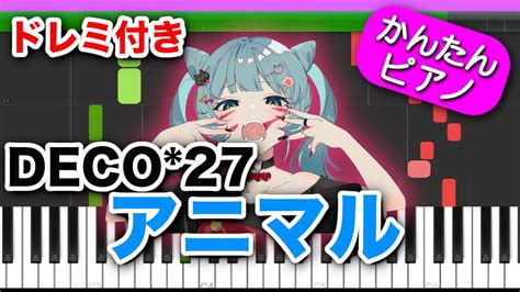 アニマルDECO 27 feat 初音ミクドレミ楽譜歌詞付き 初心者向けゆっくり簡単ピアノ ボカロ 弾いてみた Animal Easy