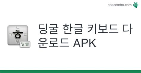 딩굴 한글 키보드 지난 버전 APK