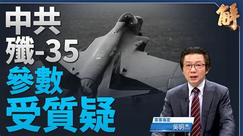 美f35可攜核武 中共殲35受疑 打擊假戰力 變敏感詞！｜吳明杰｜新聞大破解 Youtube