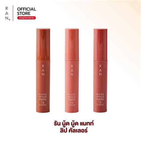 RAN Nude Mood Matte Lip Color ลปสตกรน นด มด แมท ลป คลเลอร