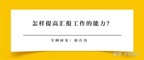 职场上如何提高汇报工作的能力？ 知乎