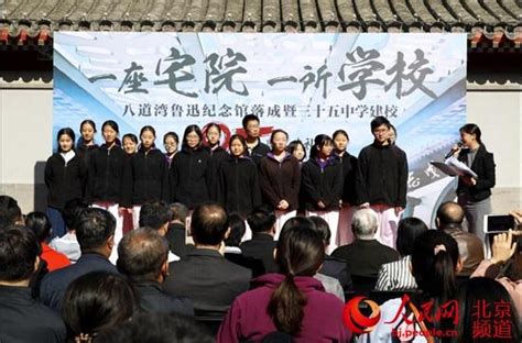 三十五中建校95周年：「八道灣魯迅紀念館」落成開放 每日頭條