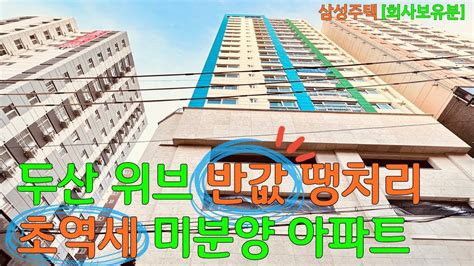 No614 미친땡처리 3억 초반대 33평형 미분양 아파트 초역세권 도보3분 핵가성비 추천 탁트인 정남향 고층전망