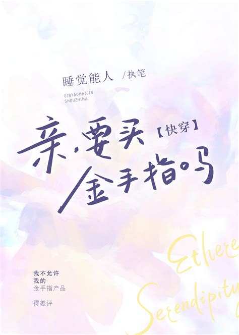 《亲，要买金手指吗？ 沙雕 》睡觉能人晋江文学城【原创小说言情小说】