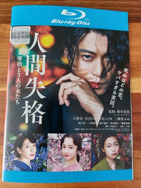 人間失格 蜷川実花 太宰治 邦画映画blu Ray 小栗旬 レンタル落ち By メルカリ