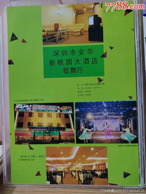 深圳市（安华新桃园大酒店歌舞厅，帝豪巴黎歌舞厅） 价格35元 Se95179209 广告牌 零售 7788收藏收藏热线