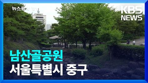 뉴스광장 영상 남산골공원 KBS 2023 06 30 YouTube