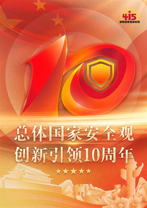 【4•15全民国家安全教育日】宣传海报发布！ 河北频道 长城网