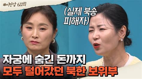 이만갑모아보기 인권 유린의 끝 북한에서 도망치다 잡히면 생기는 일들 탈북 북송 이제 만나러 갑니다 622 회