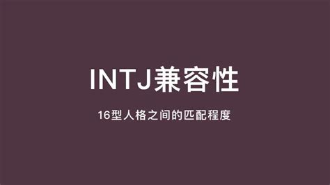 Intj兼容性｜16型人格之间的匹配程度 人格森林