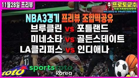 토토분석 토토 11월28일 ㅣnbaㅣ느바ㅣnba 분석ㅣ느바분석ㅣ브루클린 Vs 포틀랜드ㅣ미네소타 Vs 골든스테이트ㅣla