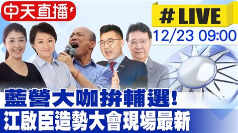 【中天直播live】 選戰倒數階段 趙少康韓國瑜盧秀燕台中拚輔選 立委候選人江啟臣造勢大會 現場最新 20231223中天新聞