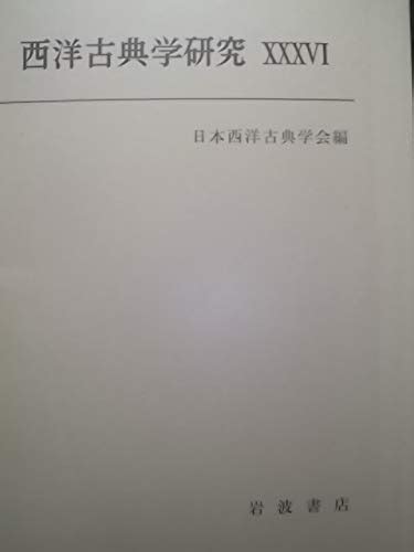 西洋古典学研究 36 日本西洋古典学会 本 通販 Amazon