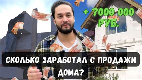 Построил дом своими руками и продал. Цена дома и сколько заработал ...