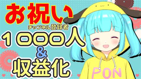 【記念配信】祝チャンネル登録者1000人＆収益化 みんないつもありがとう！！一緒にお祝いしてね！ Youtube