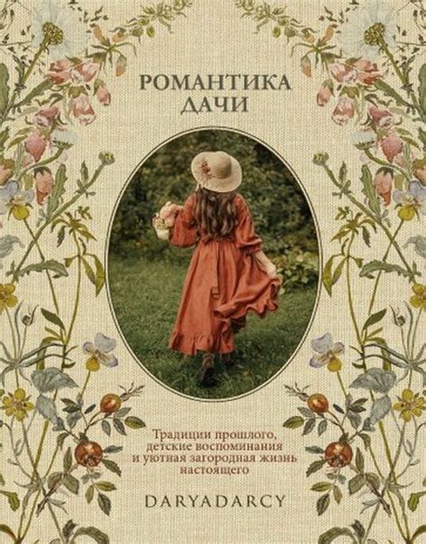 Книга "Романтика дачи. Традиции прошлого, детские воспоминания и уютная ...