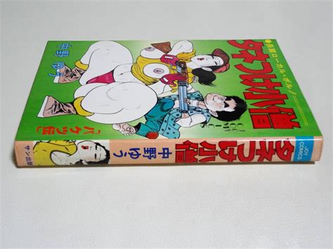 タネつけ小僧 中野ゆう サン出版 Joy Comics ジョイコミックスの落札情報詳細 ヤフオク落札価格検索 オークフリー