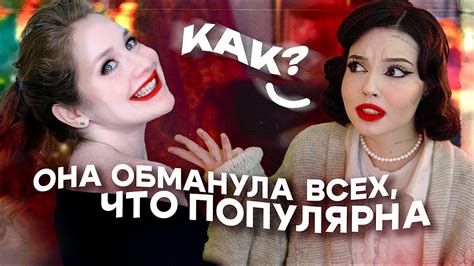 Она обманула всех, что популярна | Лили Джин - YouTube