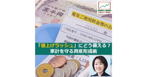 2023年「値上げラッシュ」にどう備える？家計を守る資産形成術｜川淵ゆかり