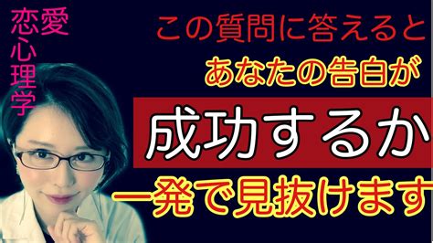 【告白する前に必見】告白成功率がたった一つの質問で丸わかり！成功する告白の仕方・セリフを見る前に、まず知っておくべき㊙︎法則 Youtube