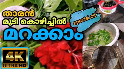 മുടി തഴച്ചു വളരാന് എണ്ണ കാച്ചുന്ന വിധം Herbal Hair Oil At Home Mudi Valaran Enna Kachunna