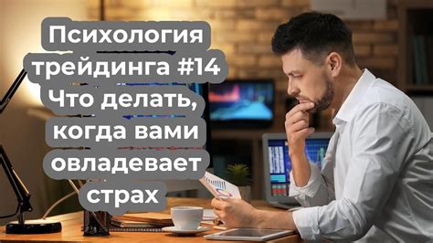 Психология трейдинга #14. Что делать, когда вами овладевает страх ...