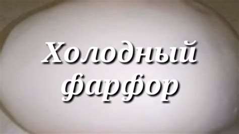 Холодный Фарфор легкий РЕЦЕПТ. Холодный фарфор На кукурузном крахмале ...