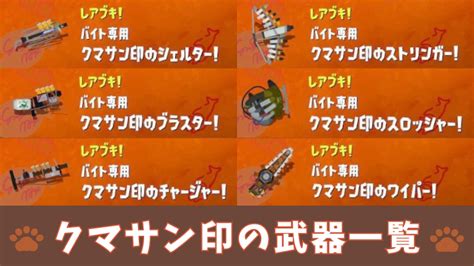 【スプラ3・サーモンラン】クマサン印の武器（クマ武器）一覧【特徴や使い方を解説】 スプラボ！splatoon Labs