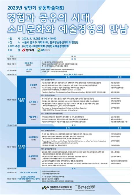 제261호 학술대회취재 2023년 상반기 사한국소비문화학회 한국예술경영학회 공동학술대회 경험과 공유의 시대 소비