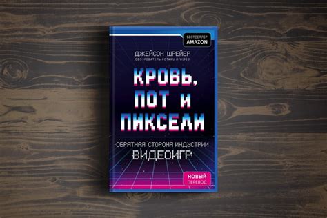 Вторая книга «Кровь, пот и пиксели» от Джейсона Шрейера появится в ...