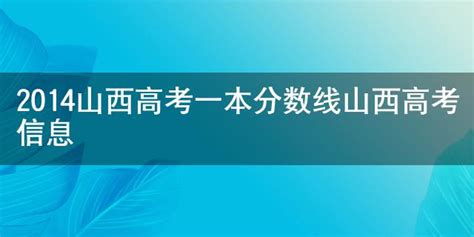 2014山西高考一本分数线 山西高考信息 励普教育