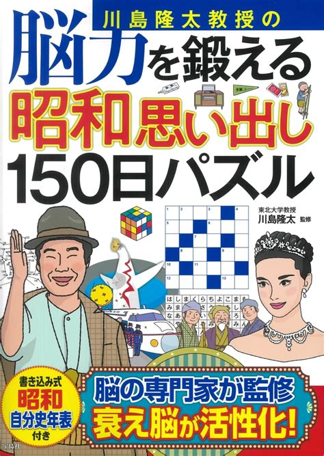 楽天ブックス 川島隆太教授の脳力を鍛える昭和思い出し150日パズル 川島 隆太 9784299036148 本