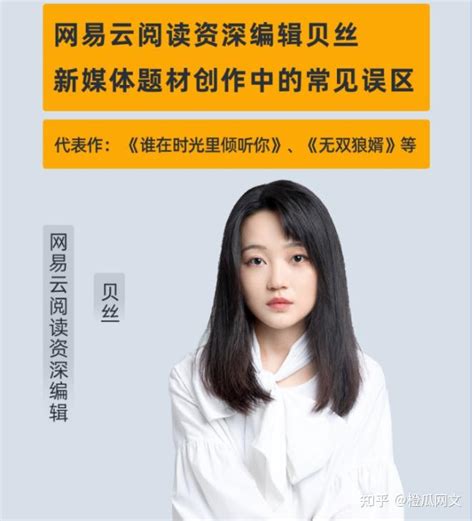 橙瓜专访网易美女编辑贝丝：新媒体题材创作中的常见误区 知乎