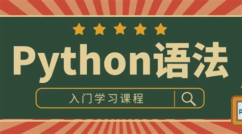 Python全栈自动化测试语法入门详情 柠檬班 自动化测试 软件测试培训 自学官网