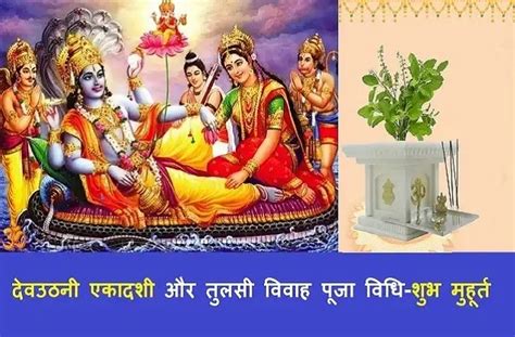 Dev Uthani Ekadashi Vrat Tithi Tulsi Vivah 2022 Shubh Muhurat Puja Vidhi