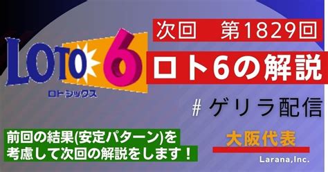 次回第1829回ロト6予想｜共有会社・大阪代表