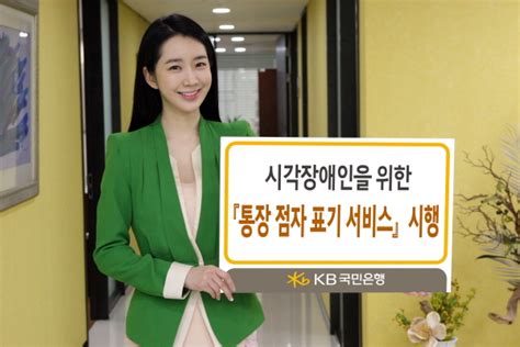 Kb국민은행 시각장애인 위한 통장 점자 표기 서비스 시행