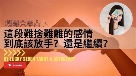 [🔮塔羅占卜] 這段難捨難離的感情 ️ 對方心裡怎麼想？我到底該放手？還是繼續？[交往中 復合 曖昧 分手 停滯 斷聯] [無時間限制] [無性別限制] Lucky Seven Tarot 阿