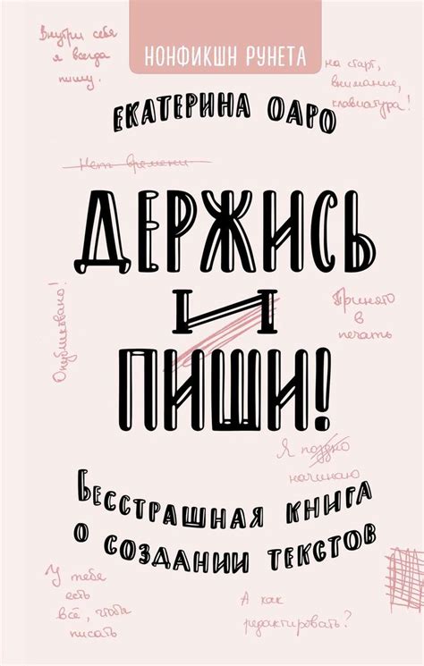 Держись и пиши. Бесстрашная книга о создании текстов | Книги для чтения ...
